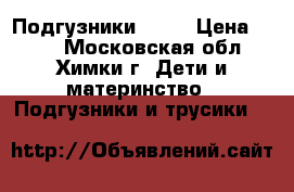 Подгузники seni › Цена ­ 550 - Московская обл., Химки г. Дети и материнство » Подгузники и трусики   